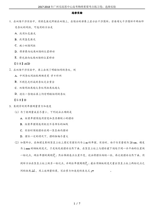2017-2018年广州乐而思中心高考物理重要考点练习卷：选修实验