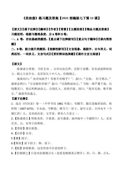 《卖油翁》练习题及答案【2021部编版七下第12课】