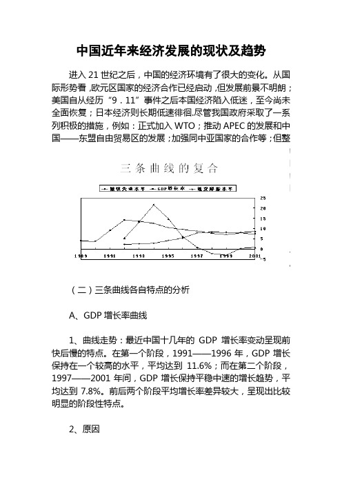 中国近年来经济发展的现状及趋势