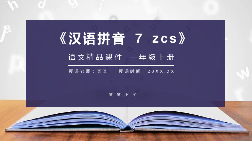 《汉语拼音 7 zcs》人教版一年级上册语文精品PPT课件