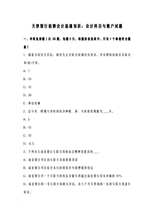 天津银行招聘会计基础知识会计科目及账户试题