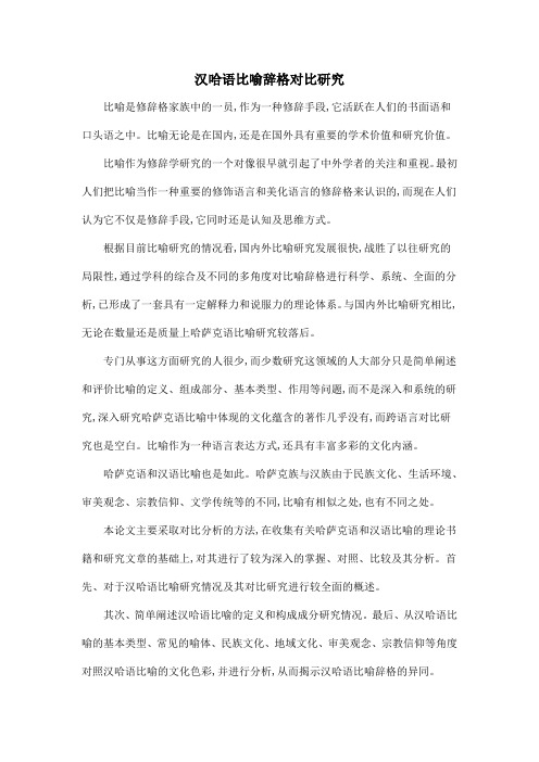 汉哈语比喻辞格对比研究