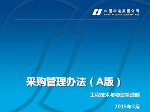 某集团公司采购管理办法(PPT 56张)