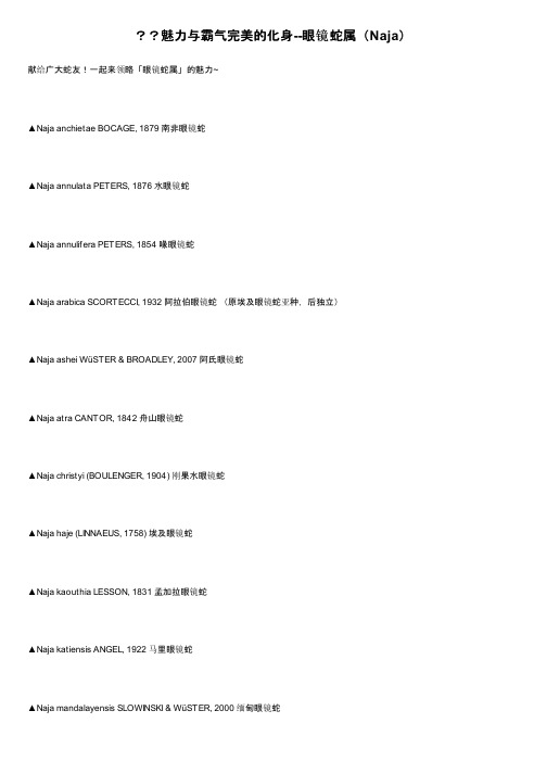 ？？魅力与霸气完美的化身--眼镜蛇属（Naja）