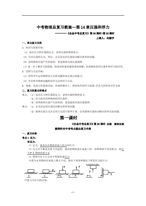 中考物理总复习教案14.压强和浮力