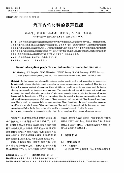 汽车内饰材料的吸声性能