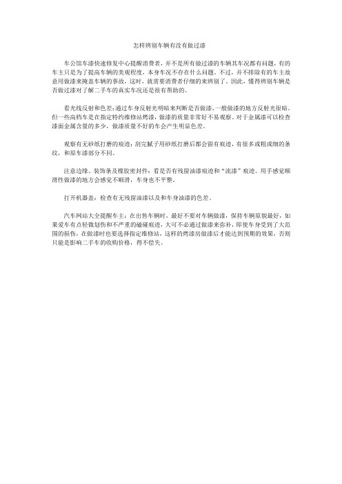 怎样辨别车辆有没有做过漆