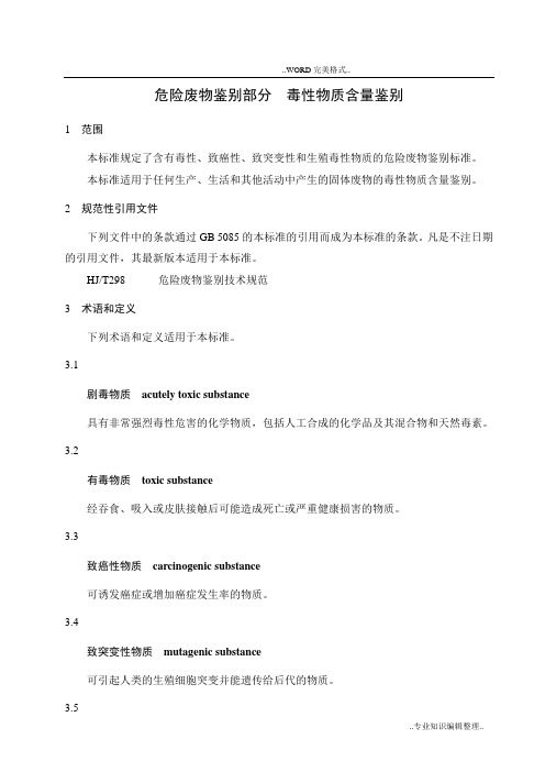 危险废物鉴别标准毒性物质含量鉴别