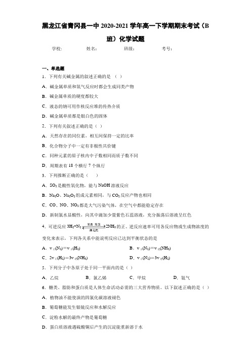 高一下学期期末考试(B班)化学试题