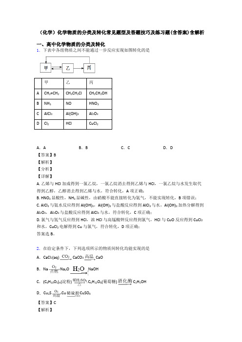 (化学)化学物质的分类及转化常见题型及答题技巧及练习题(含答案)含解析
