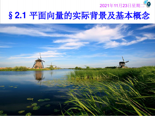 课件人教高中数学必修：平面向量的实际背景及基本概念PPT课件_优秀版