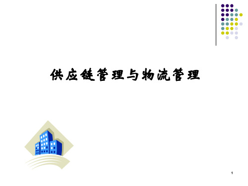 讲座：供应链与物流管理