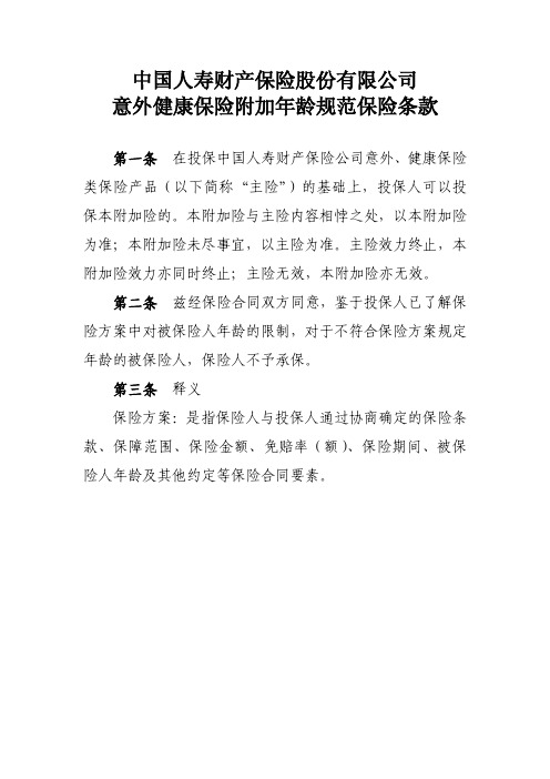 中国人寿财产保险股份有限公司意外健康保险附加年龄规范保