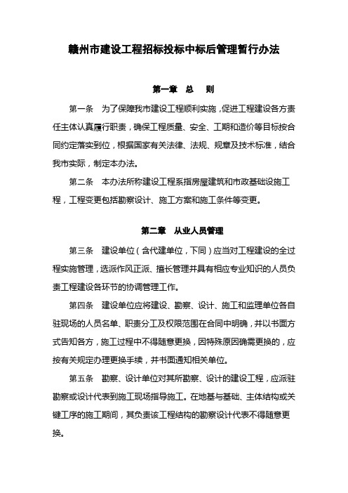 赣州市建设工程招标投标中标后管理暂行办法