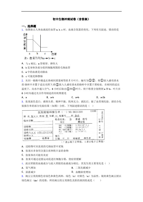 初中生物冲刺试卷(含答案)