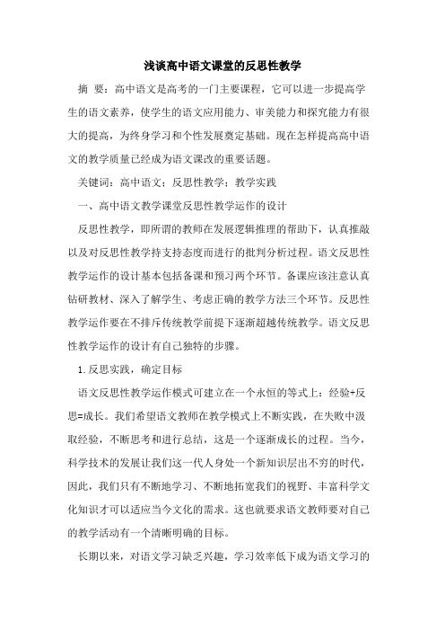 高中语文课堂的反思性教学