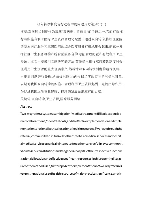 双向转诊制度运行过程中的问题及对策分析(一)