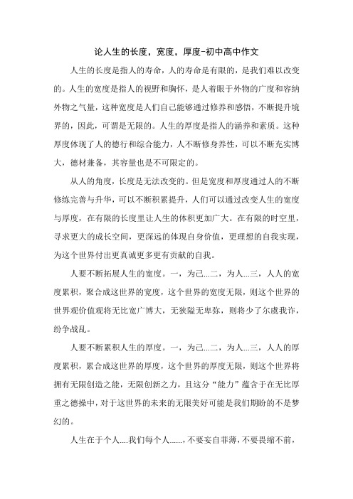 论人生的长度,宽度,厚度-初中高中作文