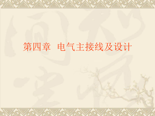 发电厂电气部分第四章1