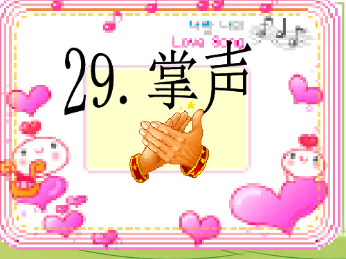 《掌声》课件三年级语文上册(部编版)
