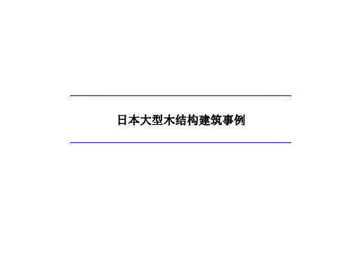 日本大型木造建筑事例