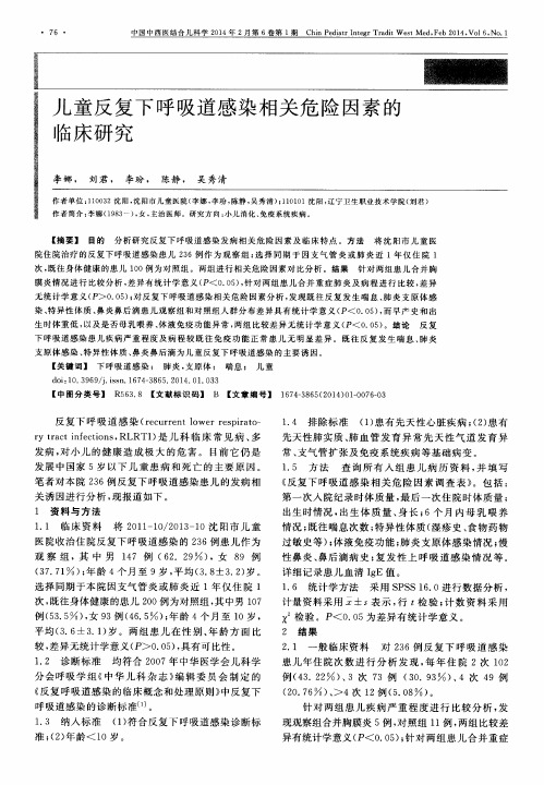 儿童反复下呼吸道感染相关危险因素的临床研究