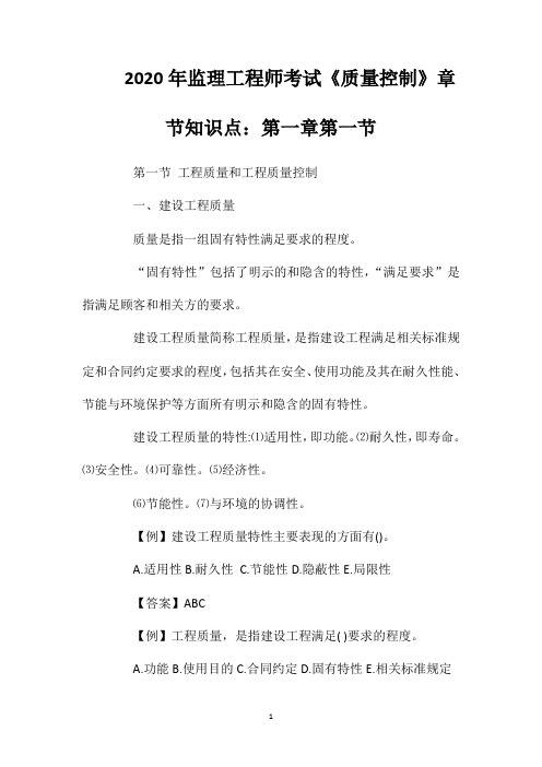 2020年监理工程师考试《质量控制》章节知识点：第一章第一节