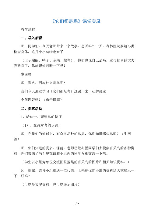 小学科学《它们都是鸟》课堂实录