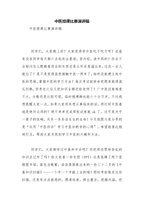 中医授课比赛演讲稿【精品范文】