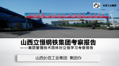 山西立恒钢铁集团考察学习交流报告