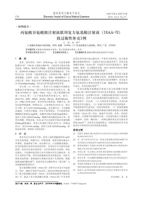丙氨酰谷氨酰胺注射液联用复方氨基酸注射液(18AA-Ⅶ)致过敏性休克1例