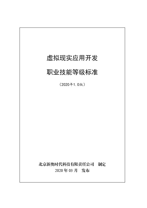 虚拟现实应用开发职业技能等级标准