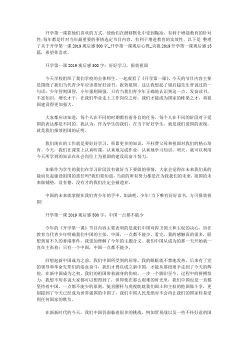 开学第一课2019观后感500字_开学第一课观看心得_央视2019开学第一课观后感15篇
