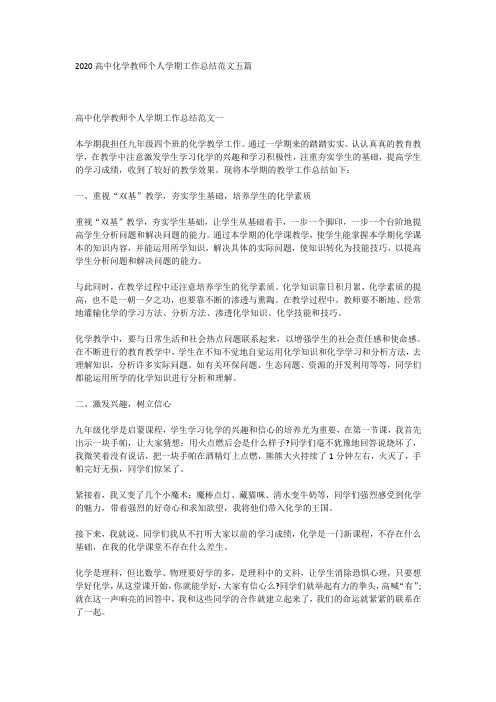 2020高中化学教师个人学期工作总结范文五篇