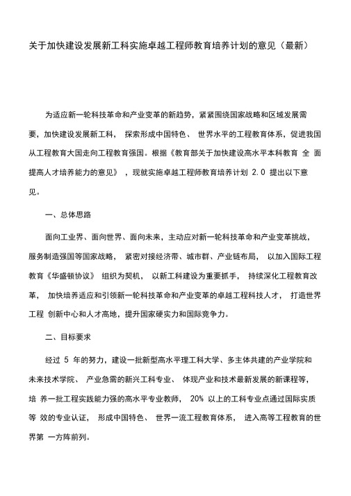 关于加快建设发展新工科实施卓越工程师教育培养计划的意见(最新)