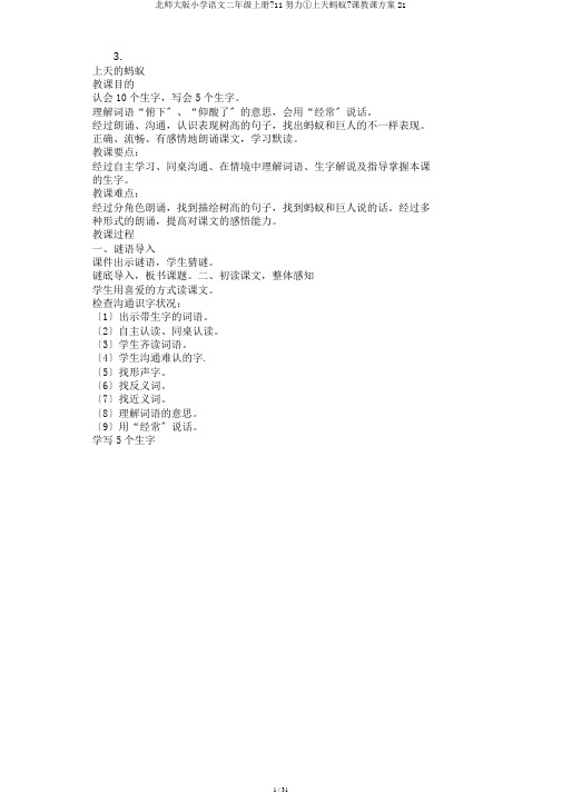 北师大版小学语文二年级上册《11努力①上天蚂蚁》课教学设计21