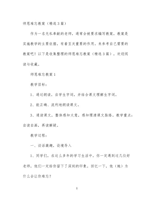 师恩难忘教案（精选3篇）