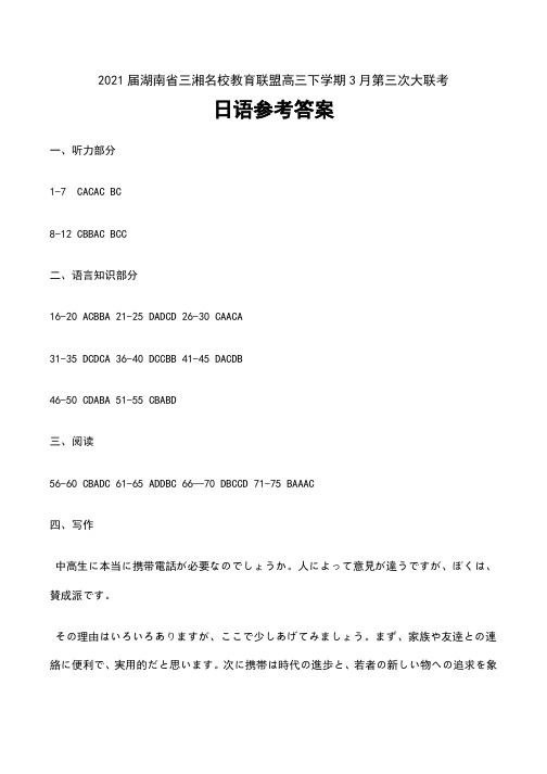 2021届湖南省三湘名校教育联盟高三下学期3月第三次大联考日语试卷参考答案