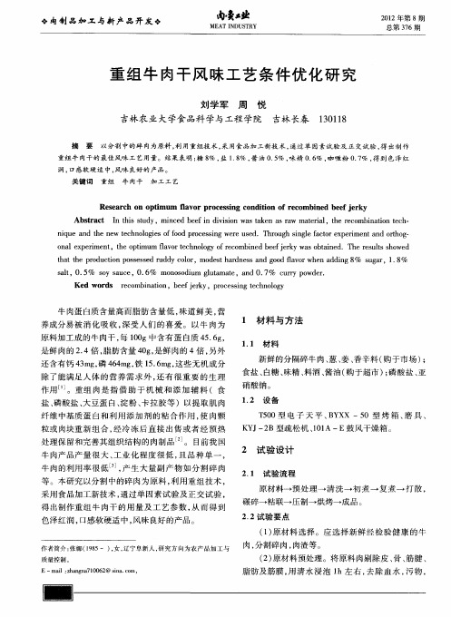 重组牛肉干风味工艺条件优化研究