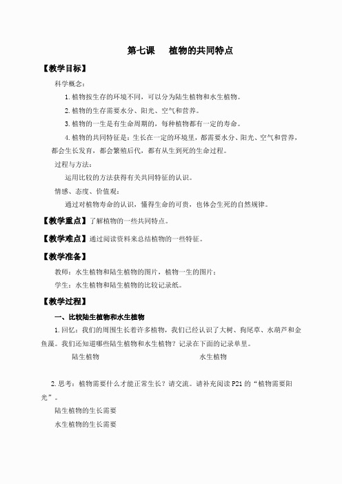 教科小学科学三上《1.7、植物的共同特点》word教案