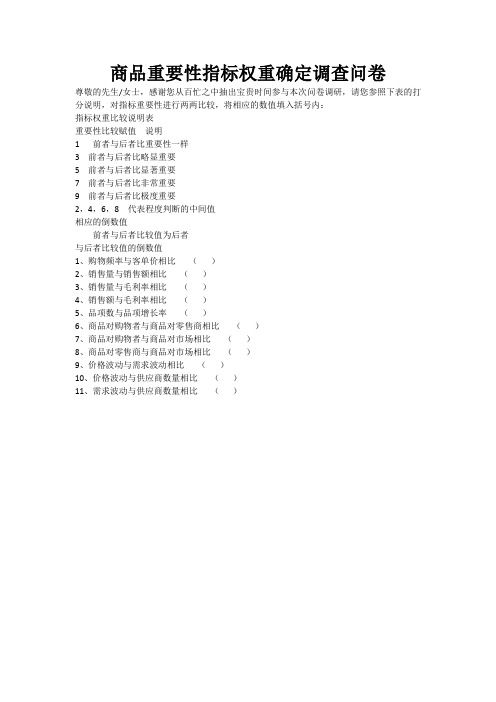 商品重要性指标权重确定调查问卷