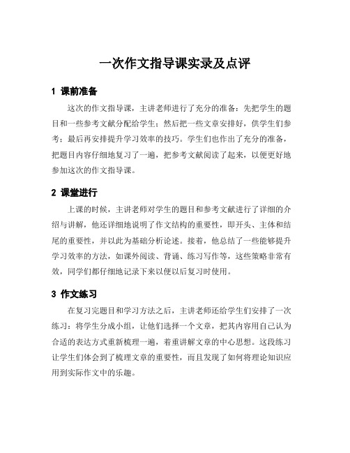 一次作文指导课实录及点评