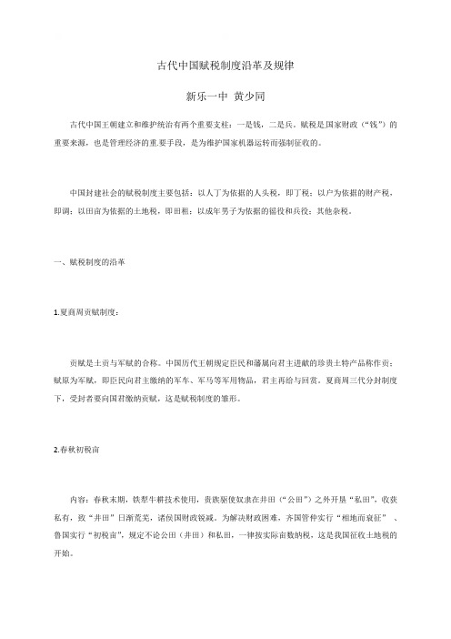 专题复习：中国古代赋税制度演变知识点汇总河北省新乐市第一中学高三历史一轮复习