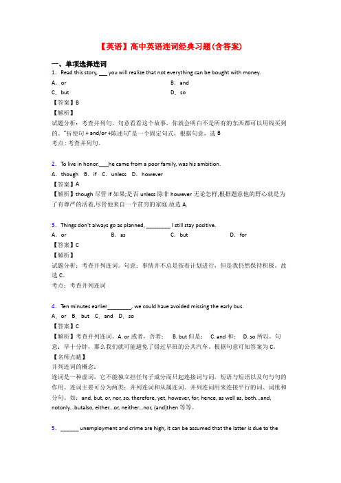 【英语】高中英语连词经典习题(含答案)