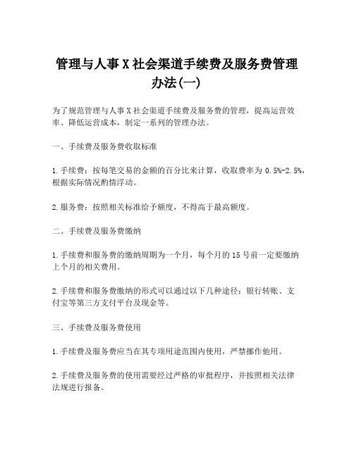 管理与人事X社会渠道手续费及服务费管理办法(一)