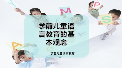 学前儿童语言教育的基本观念