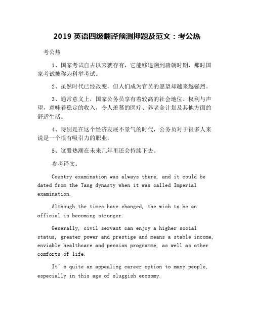 2019英语四级翻译预测押题及范文：考公热