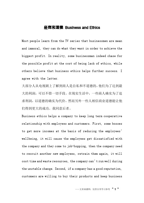 经商和道德 Business and Ethics _英语作文