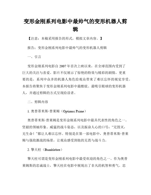 变形金刚系列电影中最帅气的变形机器人剪辑