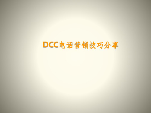 DCC电话营销技巧分享